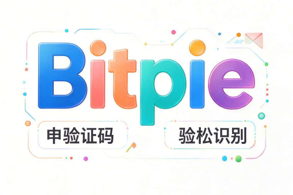 Bitpie邮箱验证码收不到怎么办