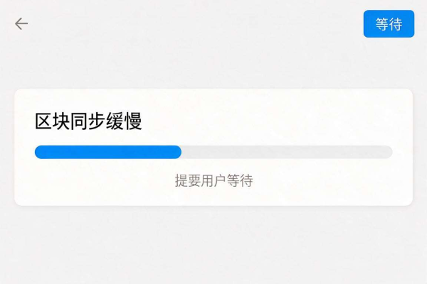 Bitpie钱包同步区块进度缓慢的原因