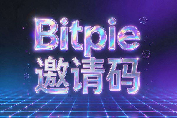Bitpie邀请码如何生成与分享