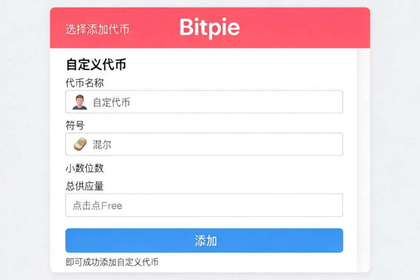 Bitpie如何添加自定义代币