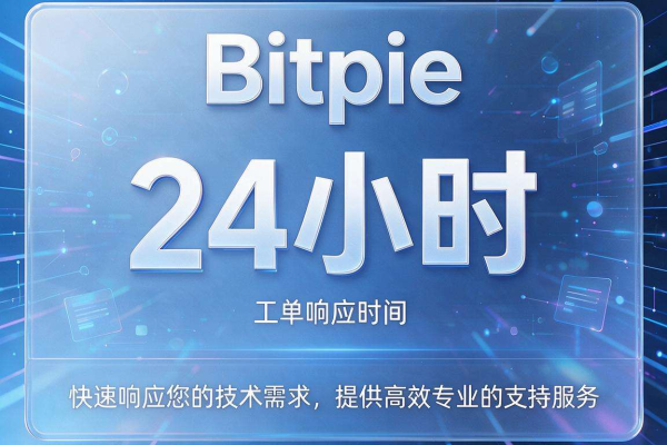 Bitpie工单响应时间是多久